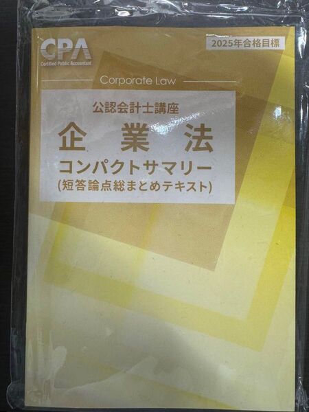 【2025年12月目標】企業法 短答対策 コンパクトサマリー CPA会計学院