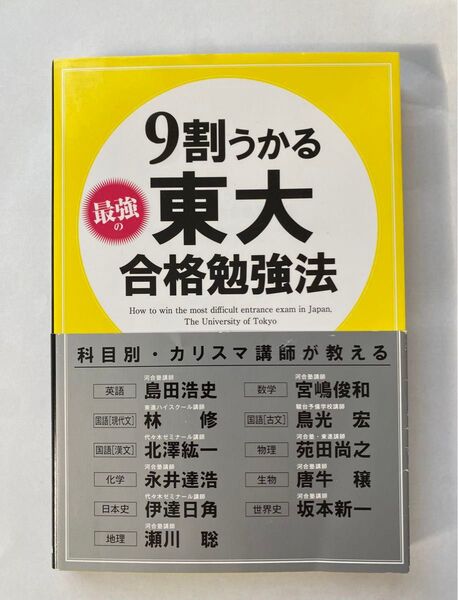 【絶版入手困難本】9割うかる最強の東大合格勉強法 東大入試対策研究会 林修 苑田尚之 瀬川聡 宮嶋俊和