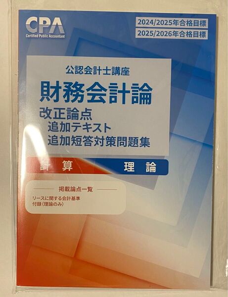 CPA会計学院 財務会計論改正論点(新リース)追加テキスト・短答対策問題集 公認会計士講座