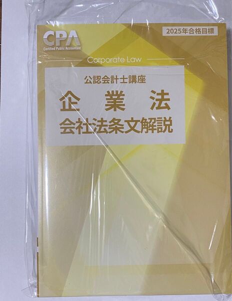 会社法条文解説 CPA会計学院 公認会計士 テキスト 企業法