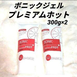 ボニックジェル プレミアムホット 300g×2個セット