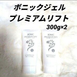 ボニックジェル プレミアムリフト 300g×2