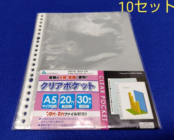 DAISO クリアポケット A5 20穴 30枚 10セット