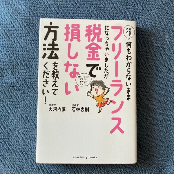 損しないフリーランスの税金で方法を教えてください!
