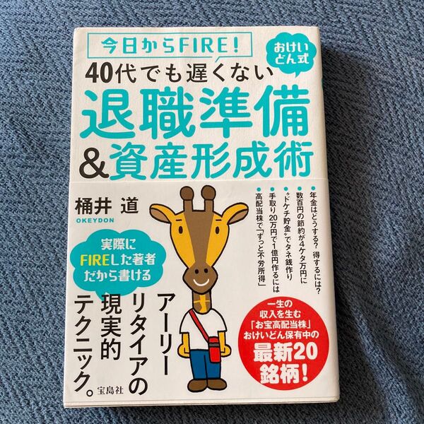 今日からFIRE! 40代でも遅くない退職準備&資産形成術