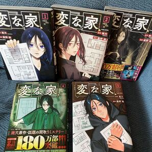【漫画】変な家 1〜5巻セット