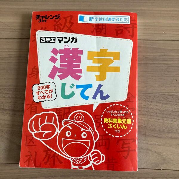 進研ゼミ チャレンジ3年生 マンガ漢字じてん