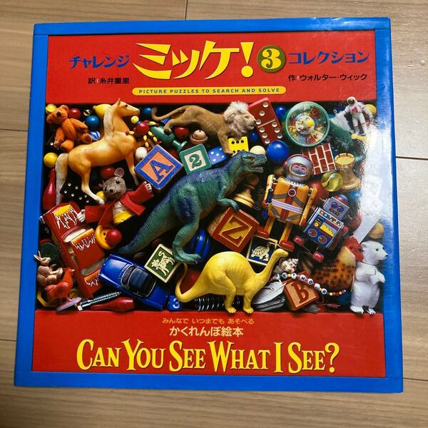 チャレンジミッケ! 3 ウォルター・ウィック/作 糸井重里/訳