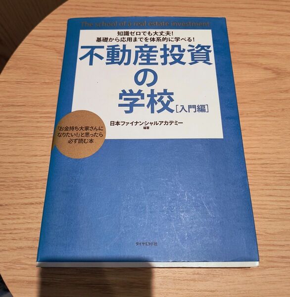 不動産投資の学校 入門編