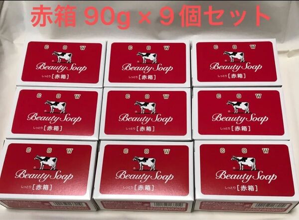 【新品未使用】お肌しっとり!牛乳石鹸 赤箱 90g × 9個セット
