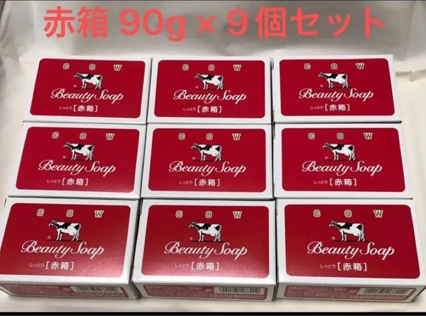 【新品未使用】コスパ抜群!お肌しっとり!牛乳石鹸 赤箱 90g × 9個セット