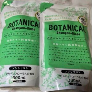 【新品未開封】時短に! 節約に! ノンシリコン ボタニカル リンスインシャンプー 300ml×2袋