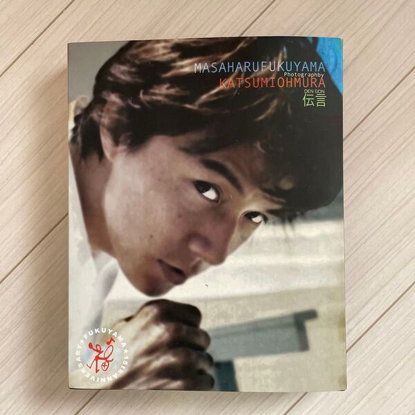 福山雅治「伝言」 千の写真と万の言葉とひとつの孤独 大村克巳/写真