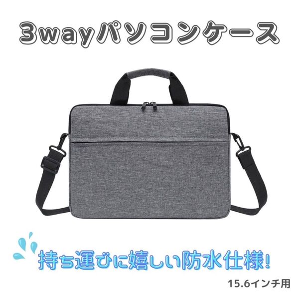 【グレー/15.6インチ】防水 軽量 ノートパソコンケース ビジネスバッグ