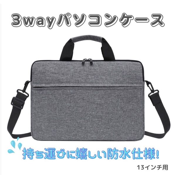 【グレー/13インチ】防水 軽量 ノートパソコンケース ビジネスバッグ