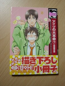 ★L123★コミック★2014.1　アイツの大本命　7　田中鈴木　ヤケ　Ⅱ