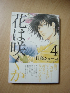★L164★コミック★2013.4　花は咲くか　4　日高ショーコ　Ⅲ　　　初版