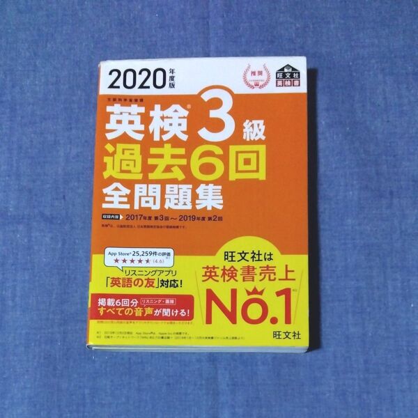 英検3級過去6回全問題集 2020年度版 旺文社 日本英語検定協会推奨