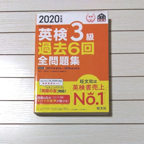 英検3級過去6回全問題集 2020年度版 旺文社