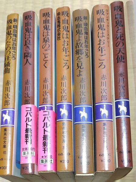 赤川次郎 吸血鬼シリーズ 7冊