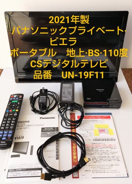 パナソニック プライベートビエラ ポータブル 19型 地上BS110度CSデジタルテレビ