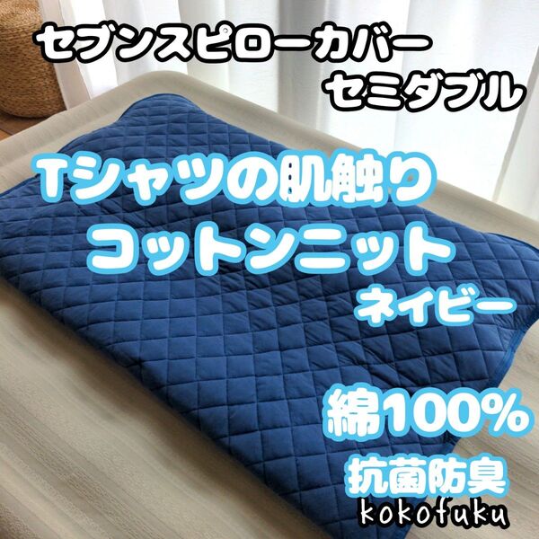 【綿100%】【抗菌防臭】セブンスピロー枕カバー セミダブルサイズ ネイビー