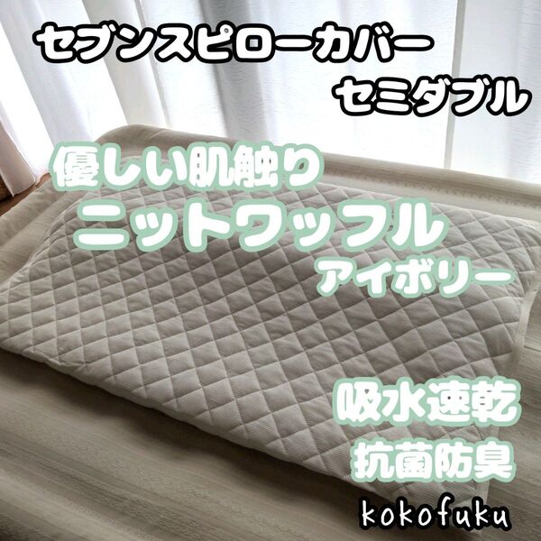 【優しい肌触り】【吸水速乾】【抗菌防臭】セブンスピロー枕カバー セミダブルサイズ アイボリー