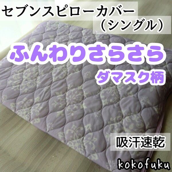 セブンスピローカバー シングルサイズ ふんわりさらさら ダマスク柄