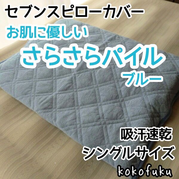 セブンスピローカバー シングルサイズ さらさらパイル ブルー