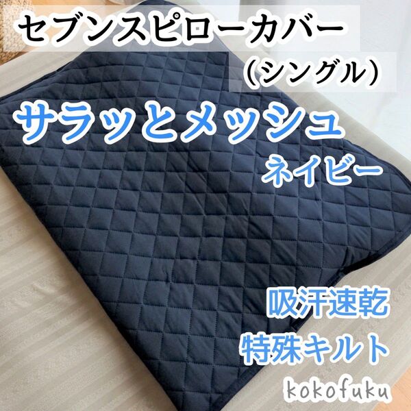 トゥルースリーパー セブンスピローカバー シングル ネイビー