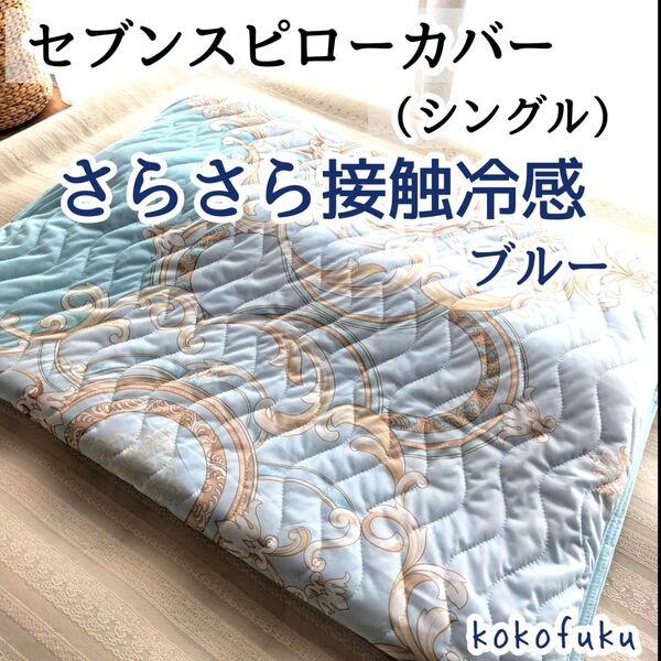 セブンスピローカバー シングルサイズ ひんやり接触冷感 スカーフ柄 ブルー