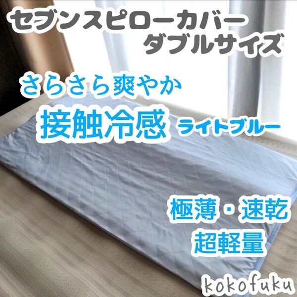 セブンスピローカバー ダブルサイズ さらさら接触冷感 ライトブルー