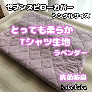 【肌触り最高】セブンスピローカバー シングルサイズ 柔らかTシャツ生地 ラベンダー
