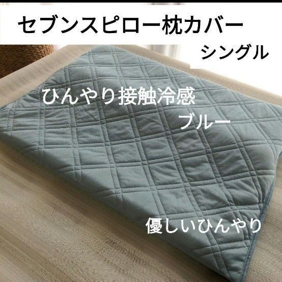 【優しいひんやり】セブンスピロー枕カバー シングルサイズ ひんやり接触冷感 ブルー