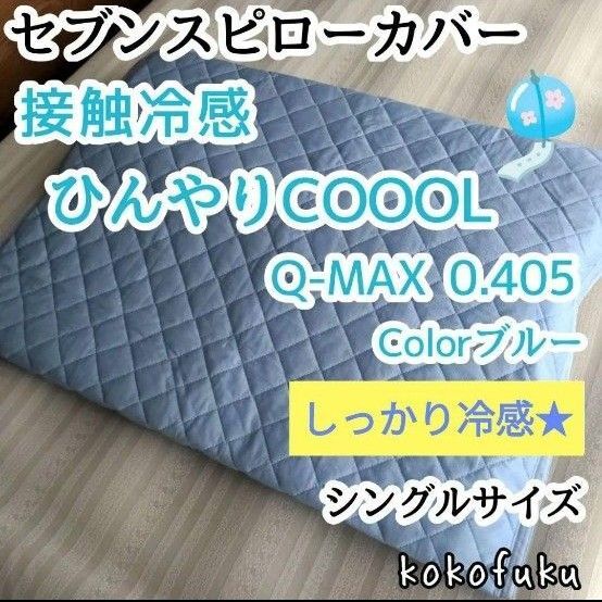 セブンスピローカバー シングルサイズ ひんやり接触冷感 ブルー