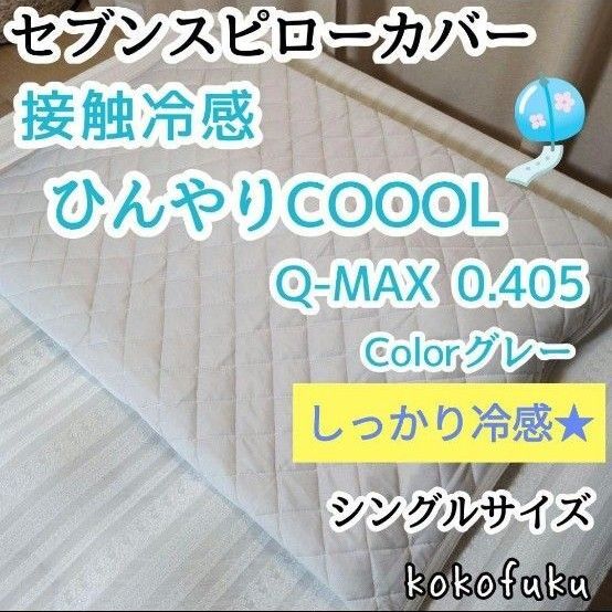 トゥルースリーパー セブンスピローカバー シングル ひんやり接触冷感 グレー