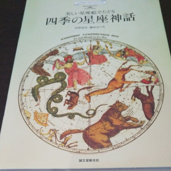 『四季の星座神話』