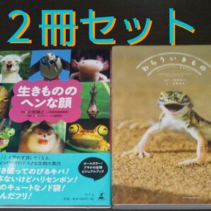 『生き物の本』【2冊セット】