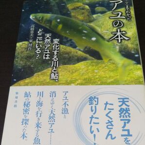 『ここまでわかったアユの本』