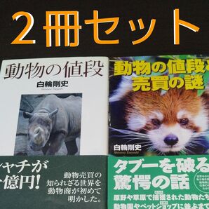 『動物値段の本』【2冊セット】