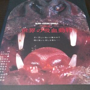 『図説世界の吸血動物』