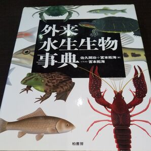 『外来水生生物事典』
