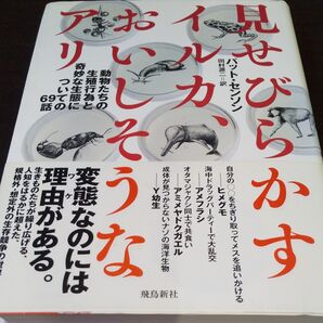 『見せびらかすイルカ、おいしそうなアリ』 《動物たちの生殖行為と奇妙な生態について》