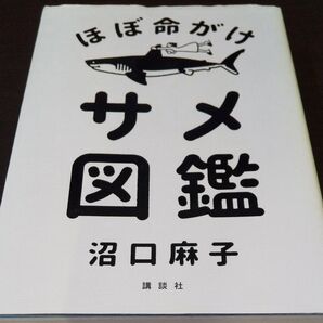 『ほぼ命がけサメ図鑑 』