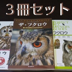 『フクロウの本』【3冊セット】