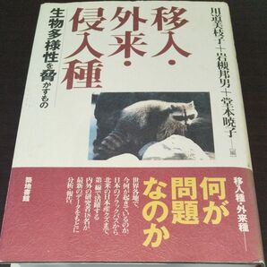 『移入・外来・侵入種』 《生物多様性を脅かすもの 》