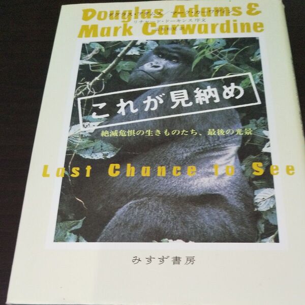『これが見納め』《絶滅危惧の生きものたち最後の光景》