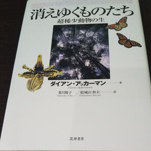 『消えゆくものたち』《 超稀少動物の生》