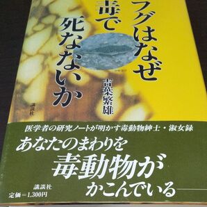 『フグはなぜ毒で死なないか』