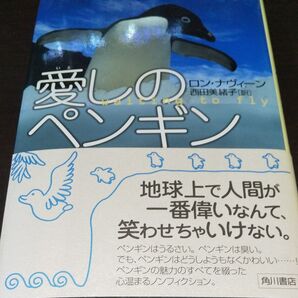 『愛しのペンギン 』